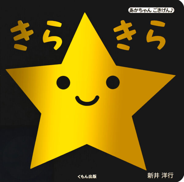 『きらきら』 作・絵：新井 洋行・監修：山口 真美（くもん出版）