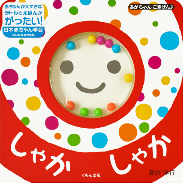 『しゃかしゃか』 作・絵：新井 洋行・監修：山口 真美（くもん出版）