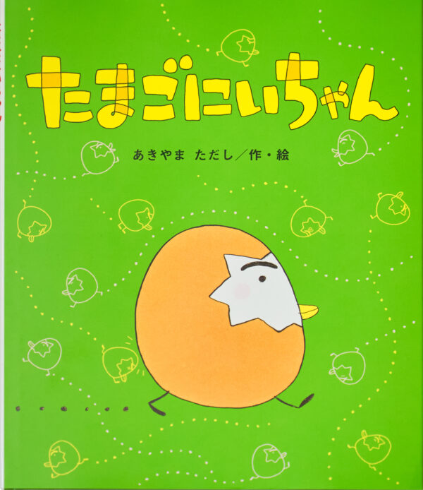 『たまごにいちゃん』 作・絵：あきやま ただし（鈴木出版）