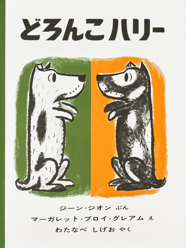 『どろんこハリー』 作：ジーン・ジオン・絵：マーガレット・ブロイ・グレアム（福音館書店）