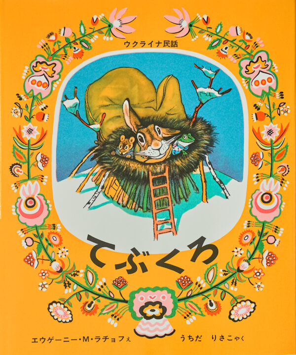 『てぶくろ – ウクライナ民話』 作・絵：エウゲーニー・Ｍ・ラチョフ（福音館書店）
