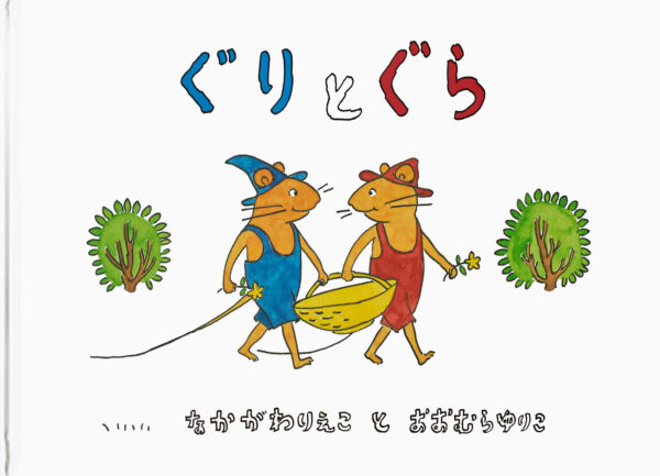 『ぐりとぐら』 作：なかがわ りえこ・絵：おおむら ゆりこ（福音館書店）