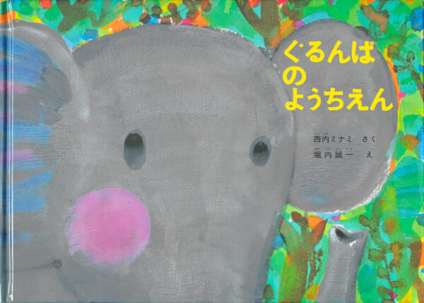 『ぐるんぱのようちえん』 作：西内 ミナミ・絵：堀内 誠一（福音館書店）