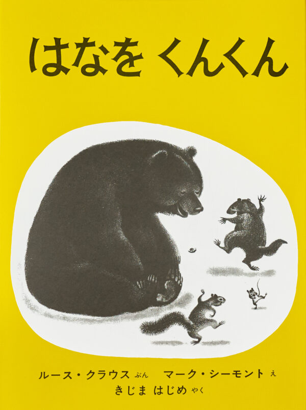 『はなをくんくん』 作：ルース・クラウス・絵：マーク・シーモント（福音館書店）