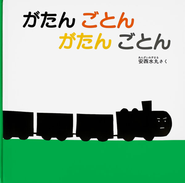 『がたん ごとん がたん ごとん』 作・絵：安西 水丸（福音館書店）