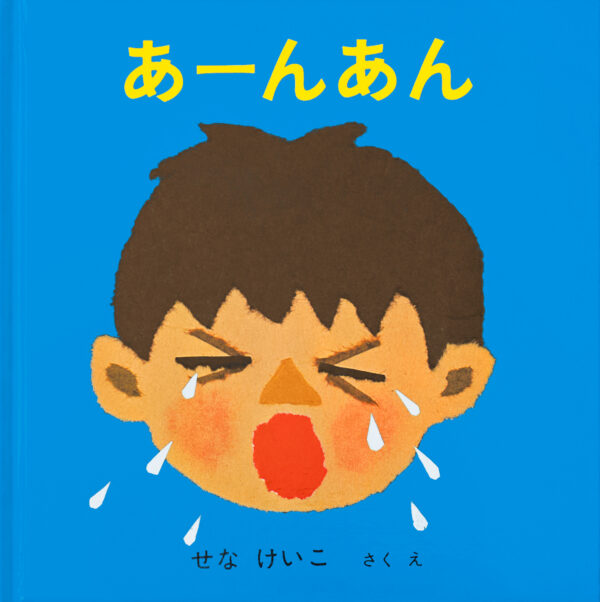 『あーんあん』 作・絵：せな けいこ（福音館書店）