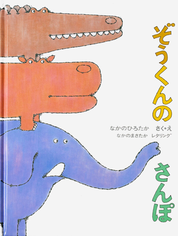 『ぞうくんのさんぽ』 作・絵：なかの ひろたか・作：なかの まさたか（福音館書店）