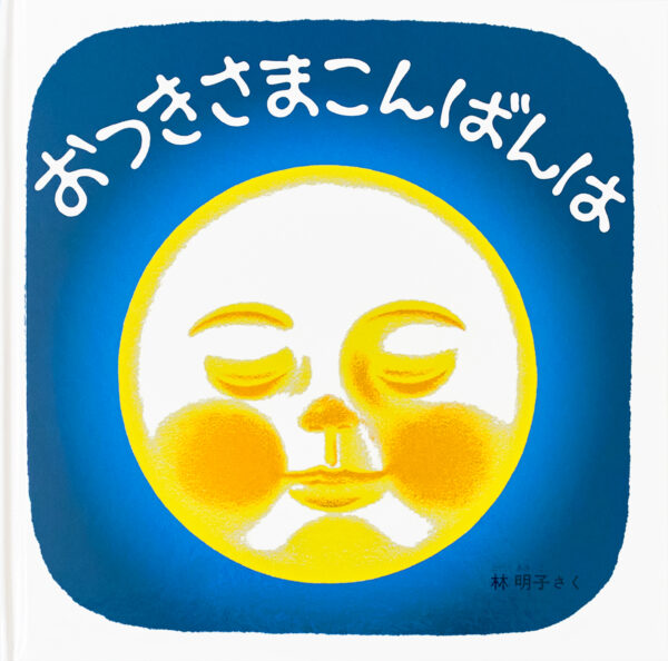 『おつきさまこんばんは』 作・絵：林 明子（福音館書店）