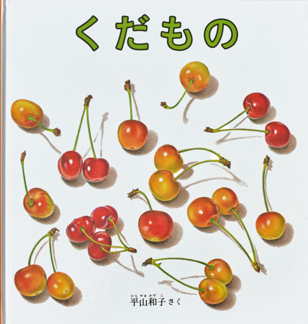 『くだもの』 作・絵：平山 和子（福音館書店）