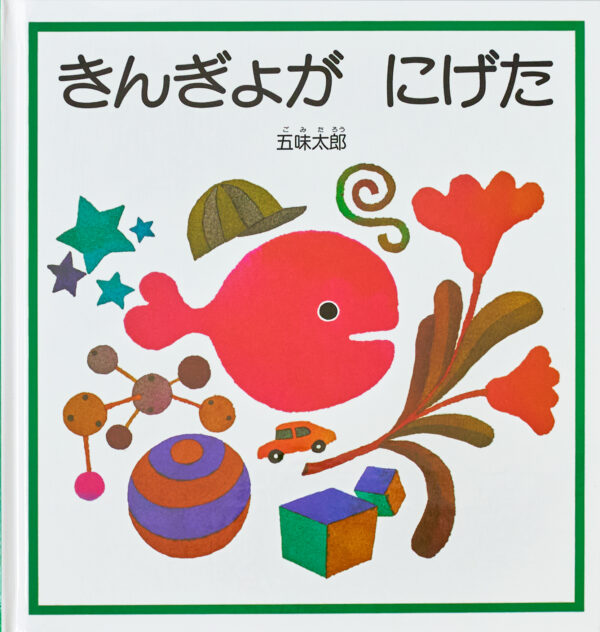 『きんぎょが にげた』 作・絵：五味 太郎（福音館書店）