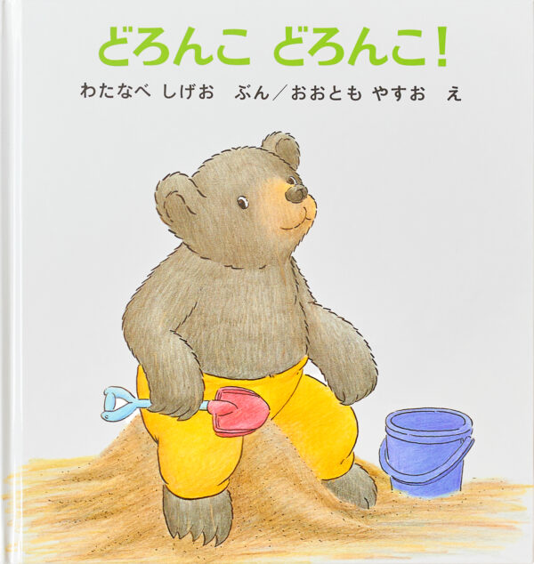 『どろんこ どろんこ！』 作：わたなべ しげお・絵：おおとも やすお（福音館書店）