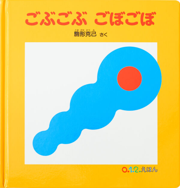 『ごぶごぶ ごぼごぼ』 作・絵：駒形 克己（福音館書店）