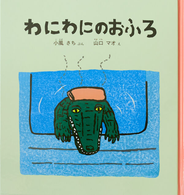 『わにわにのおふろ』 作：小風 さち・絵：山口 マオ（福音館書店）