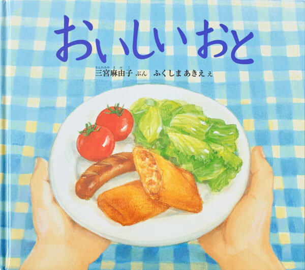 『おいしい おと』 作：三宮 麻由子・絵：ふくしま あきえ（福音館書店）