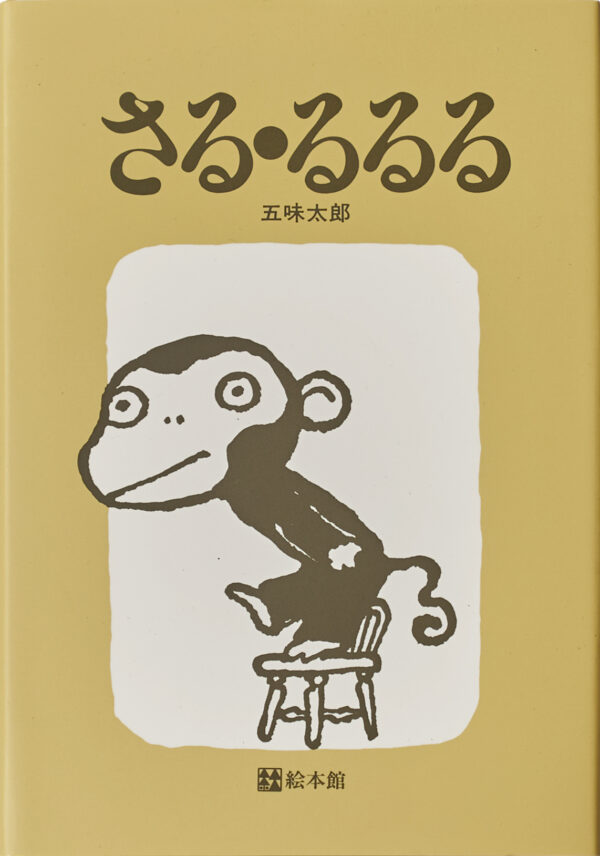 『さる・るるる』 作・絵：五味 太郎（絵本館）