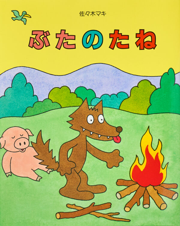 『ぶたのたね』 作・絵：佐々木 マキ（絵本館）