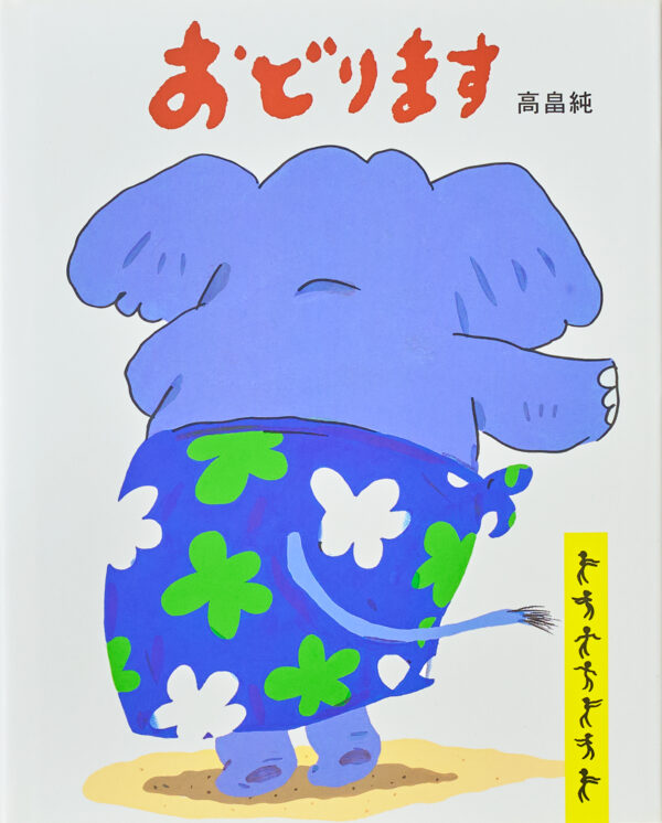 『おどります』 作・絵：高畠 純（絵本館）