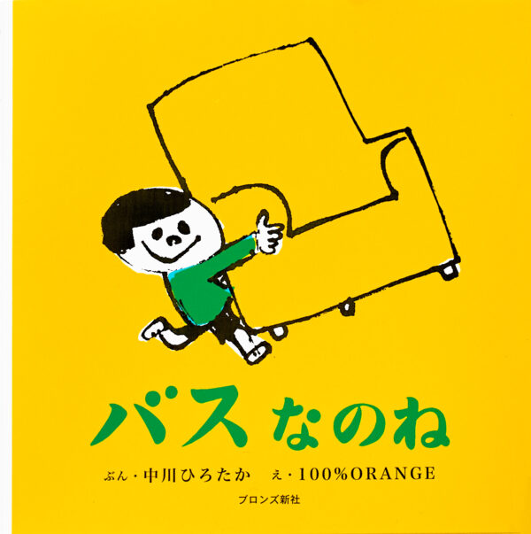 『バスなのね』 作：中川 ひろたか・絵：100%ORANGE（ブロンズ新社）