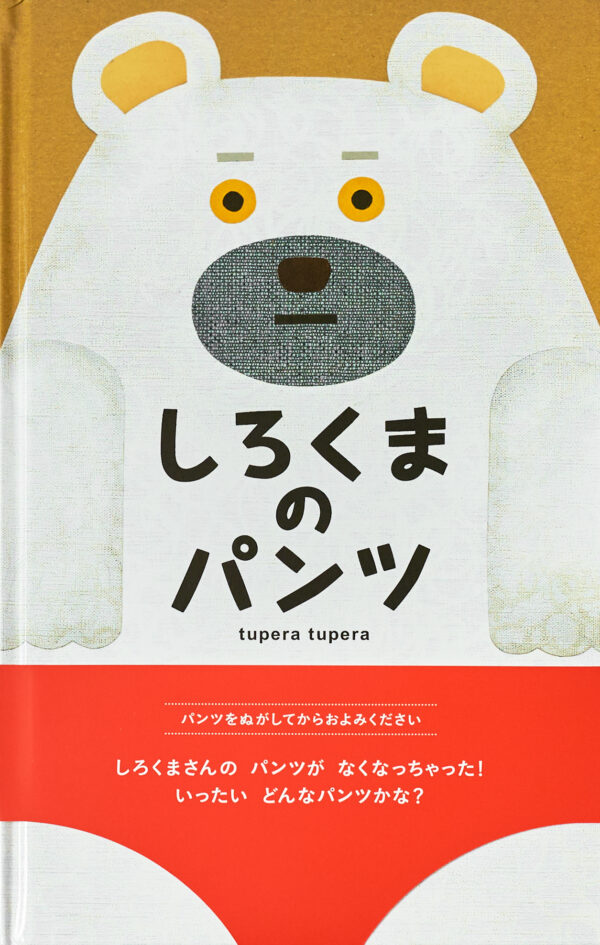 『しろくまのパンツ』 作・絵：tupera tupera（ブロンズ新社）