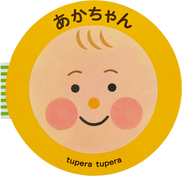 『あかちゃん』 作・絵：tupera tupera（ブロンズ新社）
