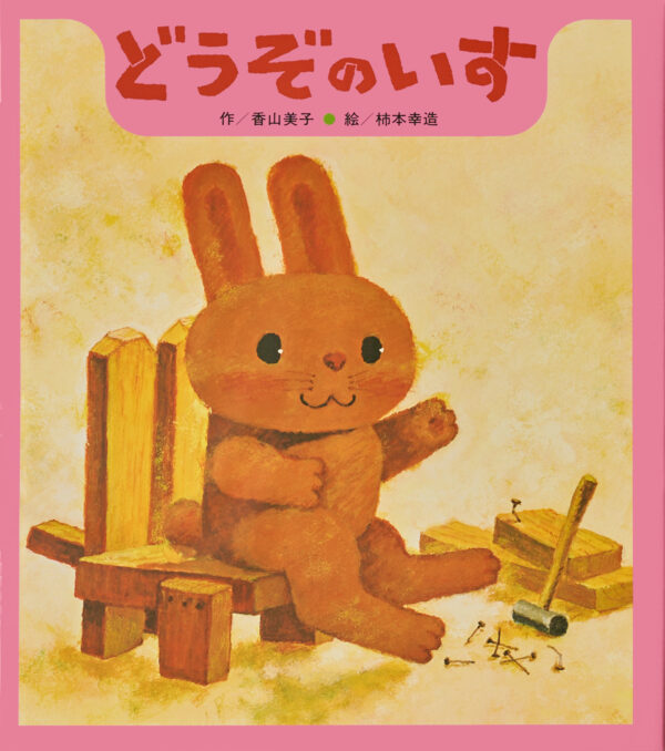 『どうぞのいす』 作：香山 美子・絵：柿本 幸造（ひさかたチャイルド）