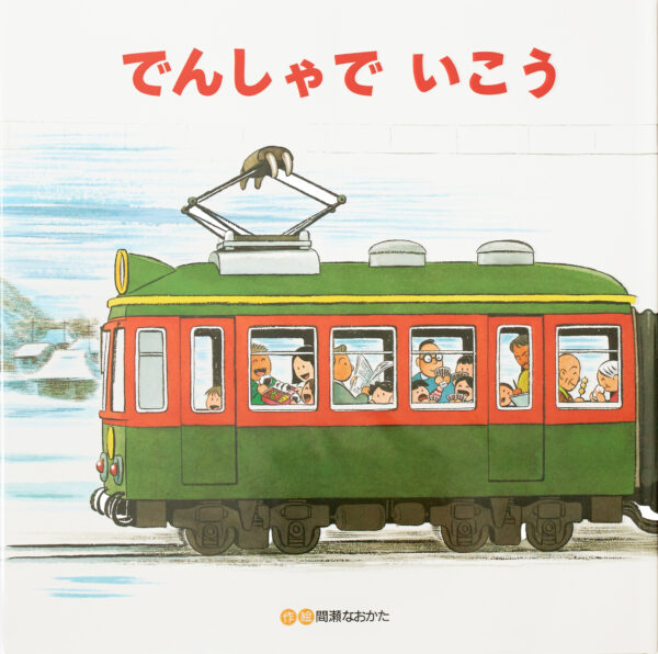 『でんしゃでいこう でんしゃでかえろう』 作・絵：間瀬 なおかた（ひさかたチャイルド）