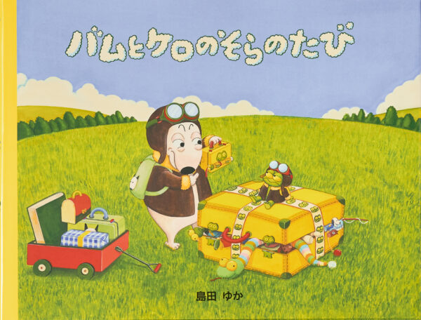 『バムとケロのそらのたび』 作・絵：島田 ゆか（文渓堂）