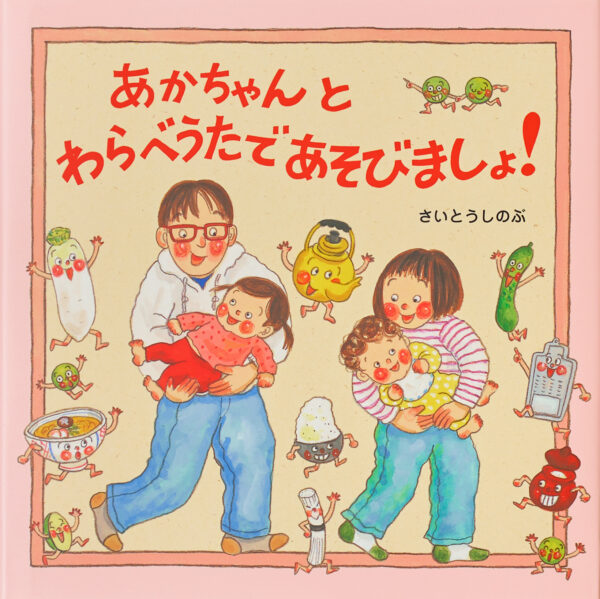 『あかちゃんとわらべうたであそびましょ！』 作・絵：さいとう しのぶ（のら書店）
