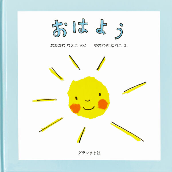 『おはよう』 作：なかがわ りえこ・絵：やまわき ゆりこ（グランまま社）