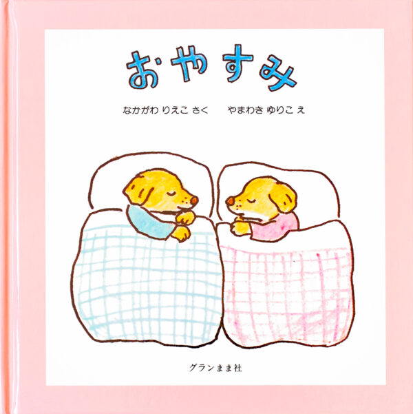 『おやすみ』 作：なかがわ りえこ・絵：やまわき ゆりこ（グランまま社）