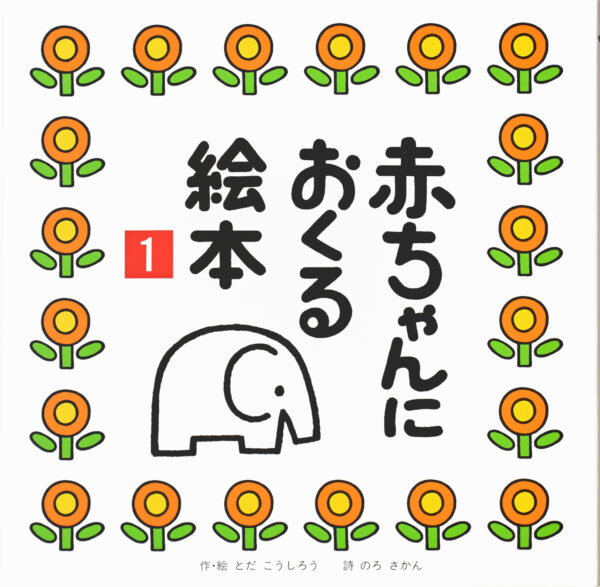 『赤ちゃんにおくる絵本１』 作・絵：とだ こうしろう（戸田デザイン研究室）