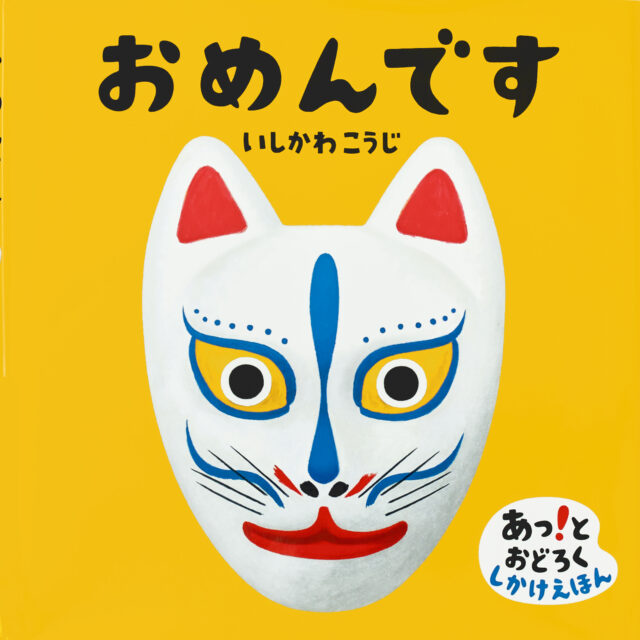 『おめんです』 作・絵：いしかわこうじ（偕成社）