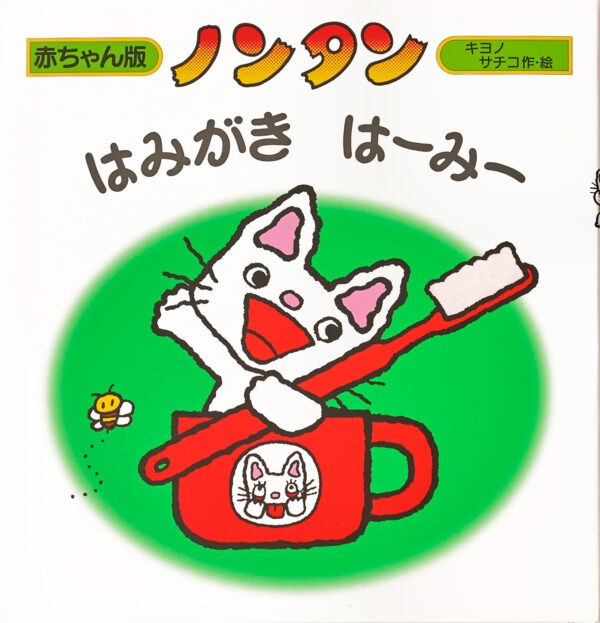 『ノンタンはみがきはーみー』 作・絵：キヨノサチコ（偕成社）