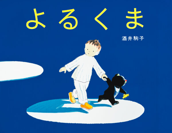 『よるくま』 作・絵：酒井駒子（偕成社）