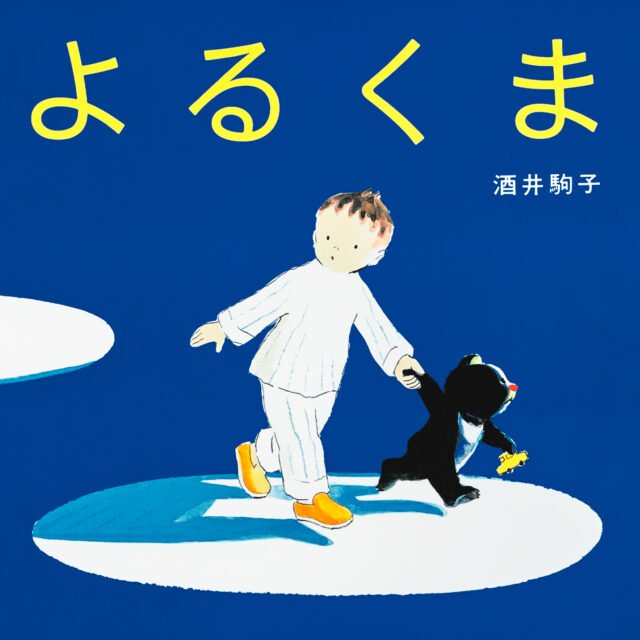 『よるくま』 作・絵：酒井駒子（偕成社）