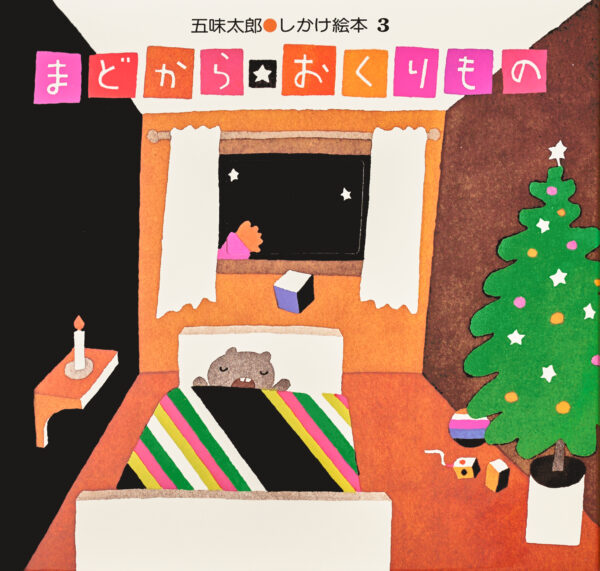 『まどからおくりもの』 作・絵：五味太郎（偕成社）