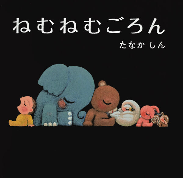 『ねむねむごろん』 作・絵：たなかしん（KADOKAWA）