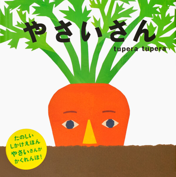 『やさいさん』 作・絵：tupera tupera（Ｇａｋｋｅｎ）