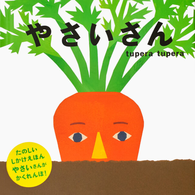 『やさいさん』 作・絵：tupera tupera（Ｇａｋｋｅｎ）