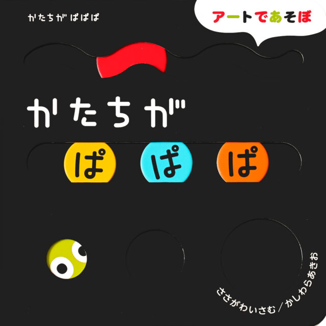 『かたちが ぱぱぱ』 作：ささがわいさむ・絵：かしわらあきお（Ｇａｋｋｅｎ）