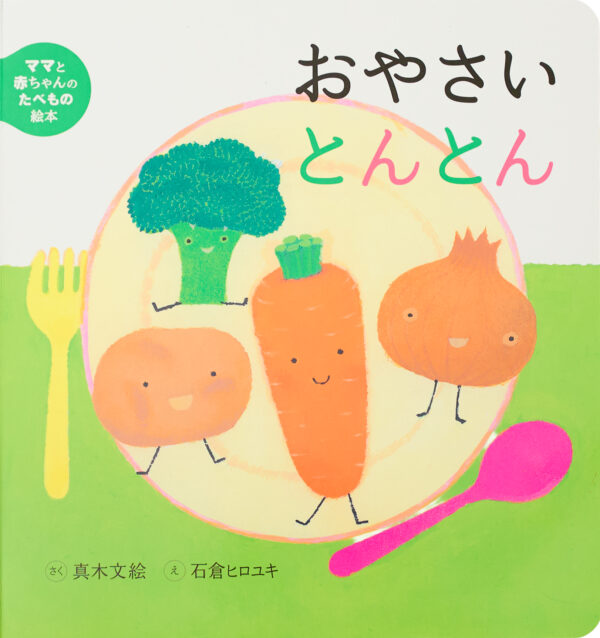 『おやさいとんとん』 作：真木文絵・絵：石倉 ヒロユキ （岩崎書店）