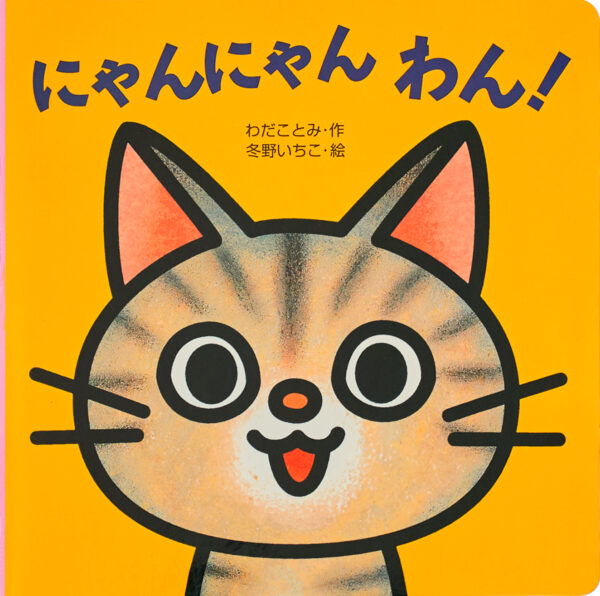『にゃんにゃん わん！』 作：わだことみ・絵：冬野いちこ（岩崎書店）