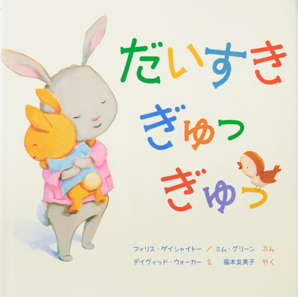 『だいすき ぎゅっ ぎゅっ』 作：フィリス・ゲイシャイトー・絵：デイヴィッド・ウォーカー・訳：福本友美子（岩崎書店）
