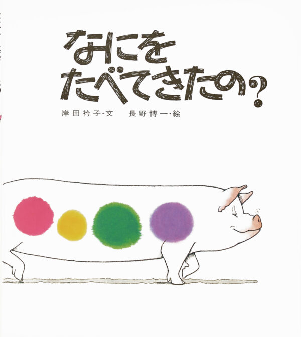 『なにをたべてきたの?』 作：岸田 衿子・絵：長野 博一（佼成出版社）
