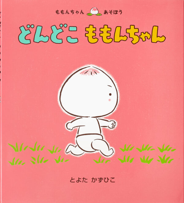 『どんどこ ももんちゃん』 作・絵：とよたかずひこ（童心社）
