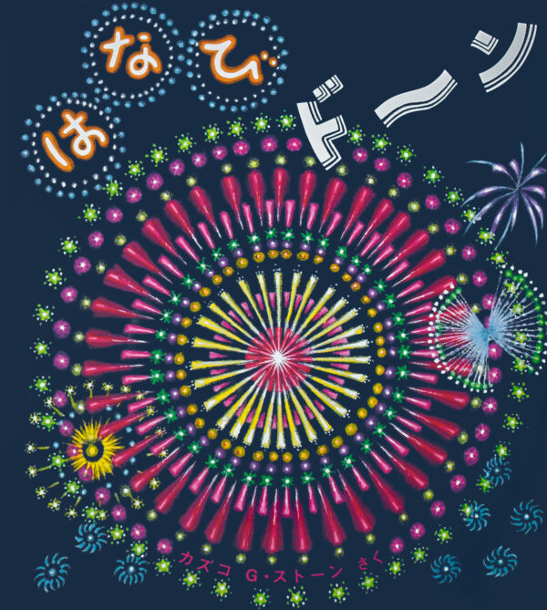 『はなび ドーン』 作・絵：カズコＧ・ストーン（童心社）