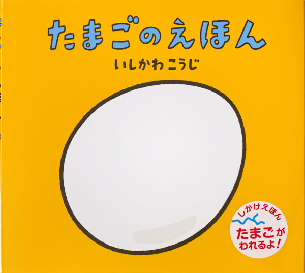 『たまごのえほん』 作・絵：いしかわこうじ（童心社）