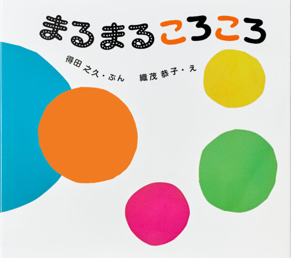 『まるまる ころころ』 作：得田之久・絵：織茂恭子（童心社）