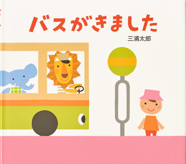 『バスがきました』 作・絵：三浦太郎（童心社）
