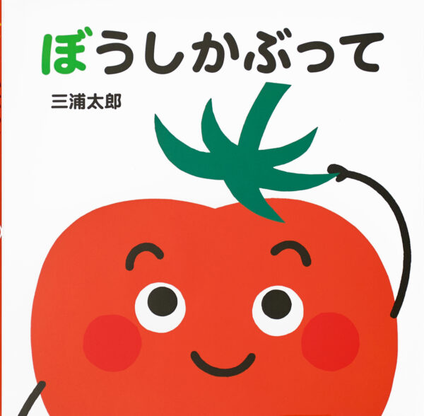 『ぼうしかぶって』 作・絵：三浦太郎（童心社）